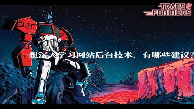 想深入学习网站后台技术，有哪些建议？