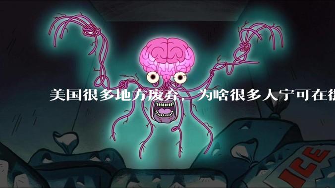 美国很多地方废弃，为啥很多人宁可在街上流浪，也没有人去开荒种地呢？
