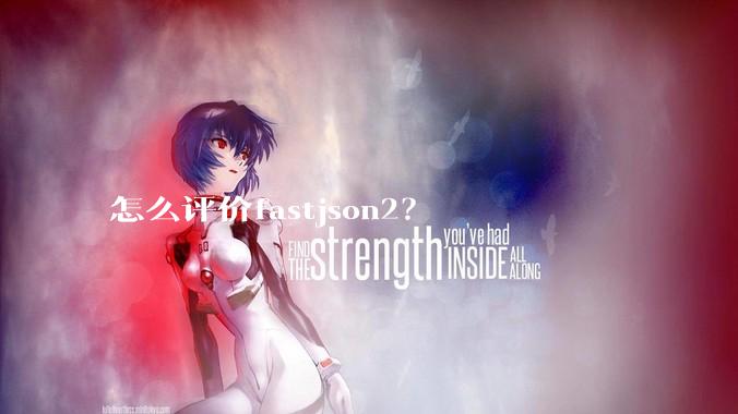 怎么评价fastjson2？