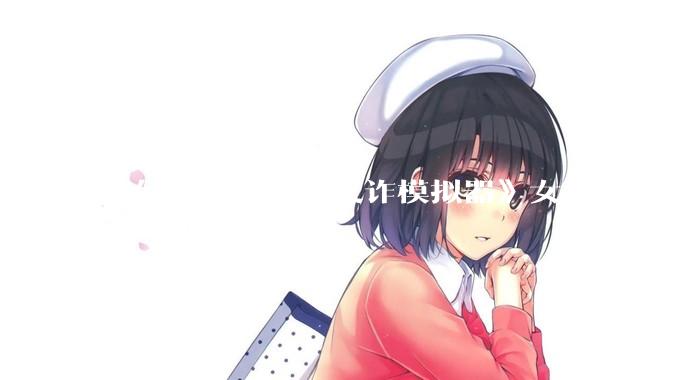 如何评价《情感反诈模拟器》女演员刘梦茹最新的抖音***回应?