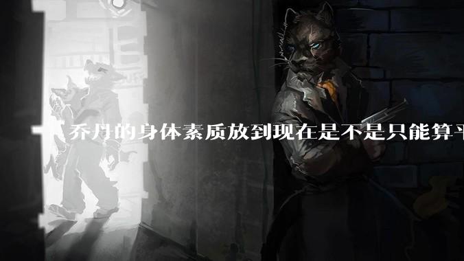 乔丹的身体素质放到现在是不是只能算平庸？