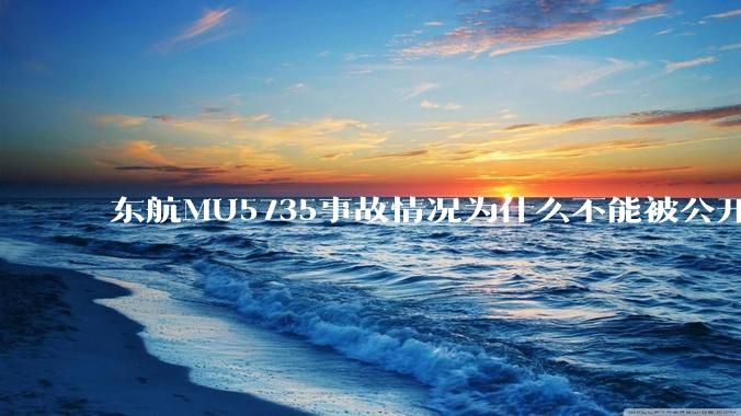 东航MU5735事故情况为什么不能被公开？