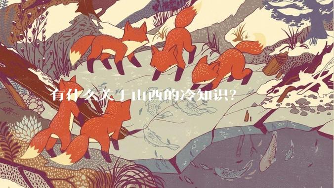 有什么关于山西的冷知识？