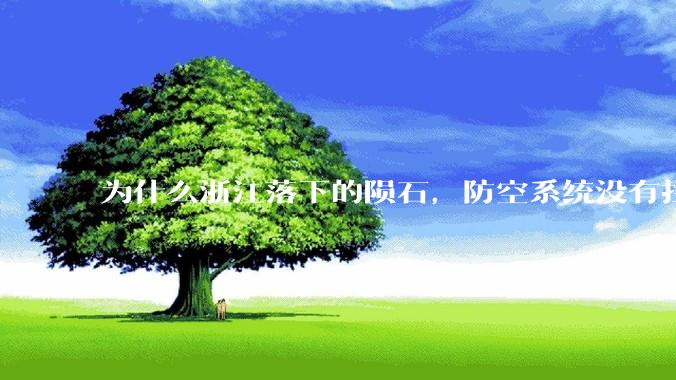 为什么浙江落下的陨石，防空系统没有拦截，它和导弹有什么不同？