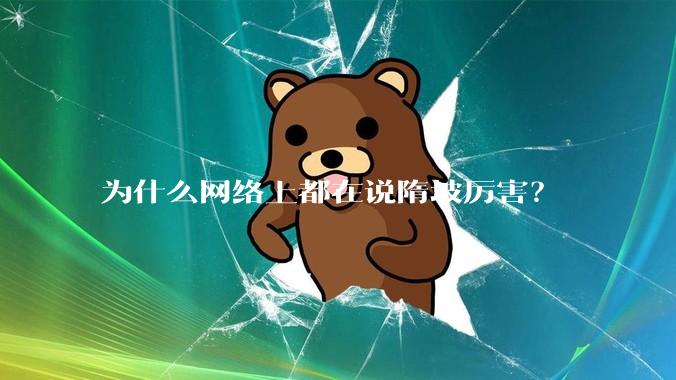 为什么网络上都在说隋坡厉害？