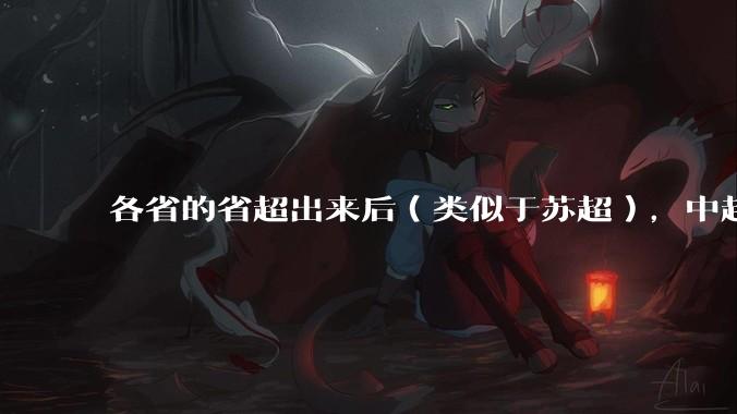 各省的省超出来后（类似于苏超），中超是不是就废了？