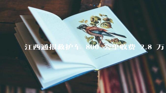 江西通报救护车 800 公里收费 2.8 万「不合理，暂停医院转运服务」，该医院要承担怎样的法律责任？