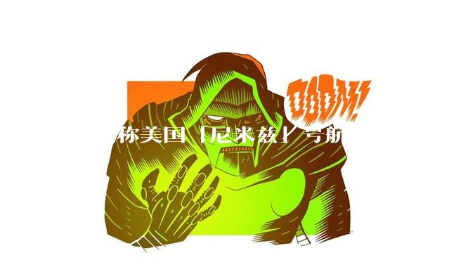 俄媒称美国「尼米兹」号航母正驶往中东地区，途中关闭了应答器并停止传输位置信息，这意味着什么？