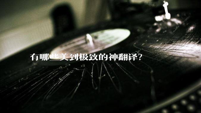 有哪些美到极致的神翻译？