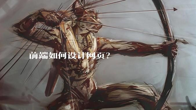 前端如何设计网页？