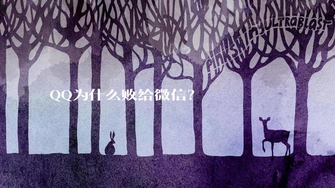 QQ为什么败给微信？