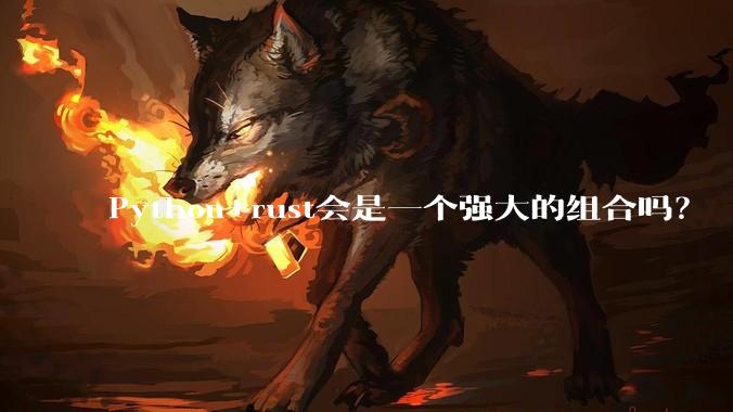 Python+rust会是一个强大的组合吗？