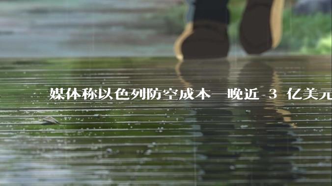 媒体称以色列防空成本一晚近 3 亿美元，最多再撑 12 天，美方会支援吗？若无美补给结果会如何？