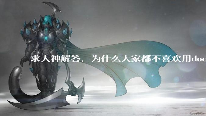 求大神解答，为什么大家都不喜欢用docker？