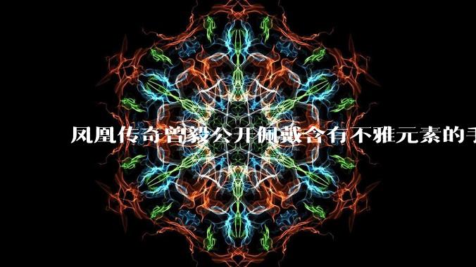 凤凰传奇曾毅公开佩戴含有不雅元素的手表，这涉嫌违法吗？如何从法律角度解读？