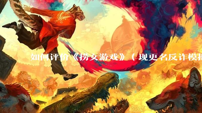 如何评价《捞女游戏》（现更名反诈模拟器）登顶steam国区热销榜榜首？