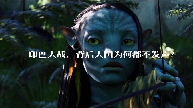 印巴大战，背后大国为何都不发声？