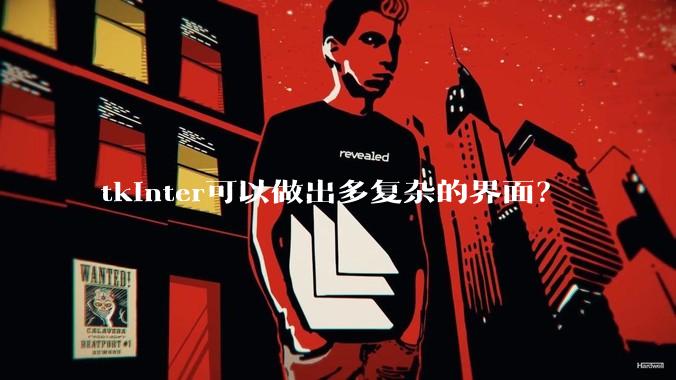 tkinter可以做出多复杂的界面？