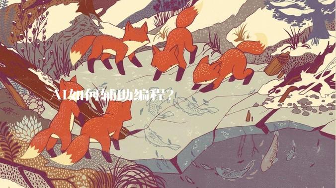 AI如何辅助编程？