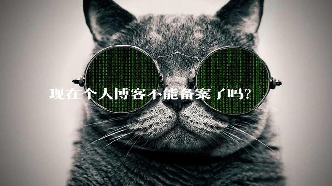 现在个人博客不能备案了吗？